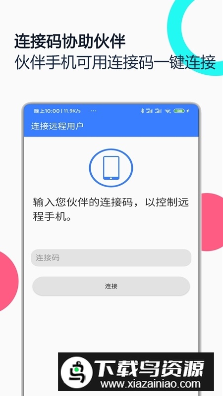 手机远程协助控制app安卓端截图2