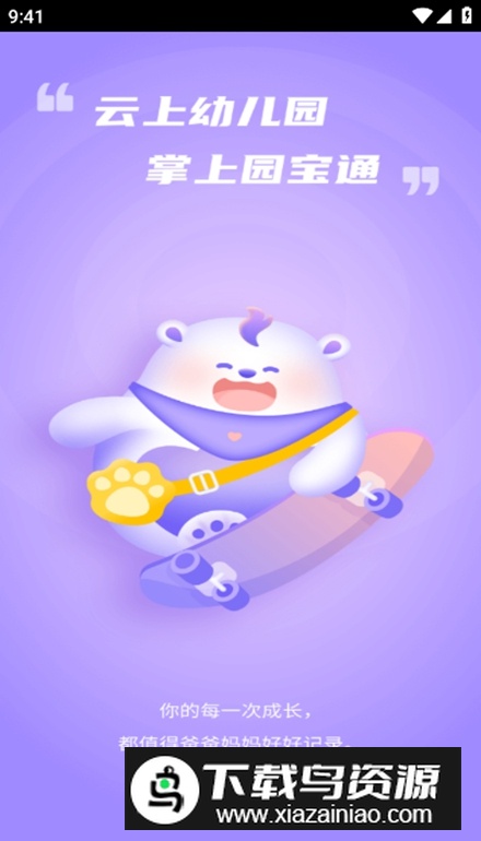 园宝通家长版安卓版最新版截图5