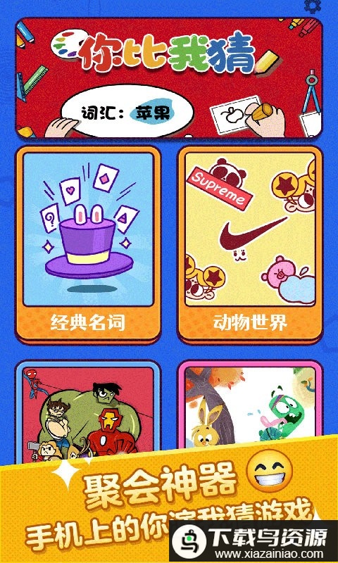 你比划我来猜游戏截图