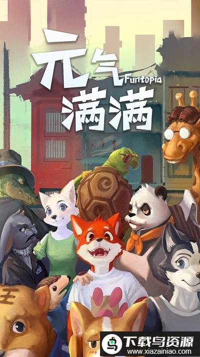 元气满满手游官方版最新版截图1