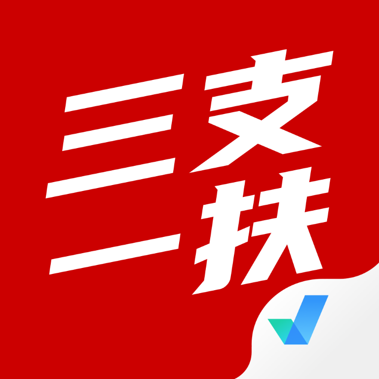 三支一扶考试聚题库app免费版