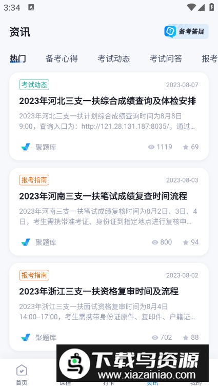 三支一扶考试聚题库app免费版截图1