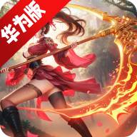 九灵神域华为手机版