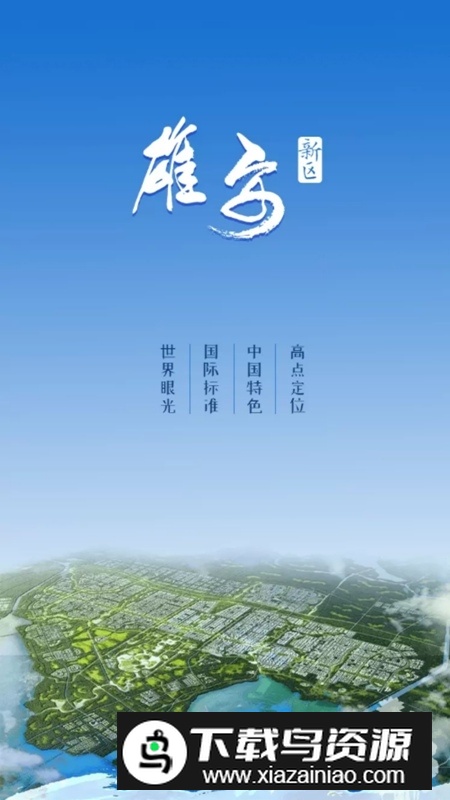 政通雄安(雄安新区政务服务网app)截图1