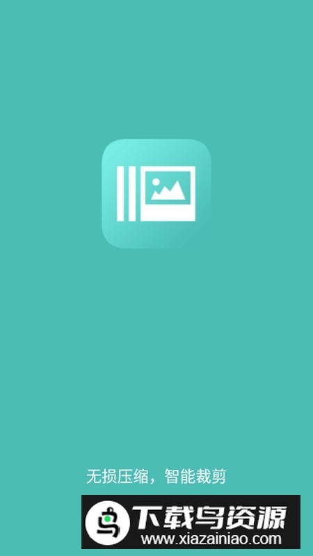 图片压缩王最新安卓手机版截图1