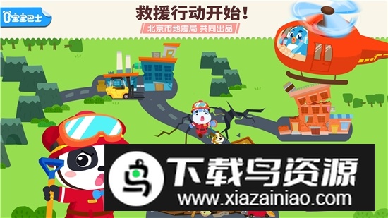 宝宝巴士宝宝地震安全3最新版截图1