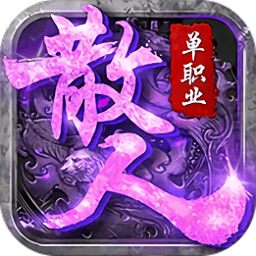 散人单职业超变版手游(散人传奇)