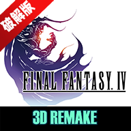 Final Fantasy IV (3D)最终幻想4变态修改版