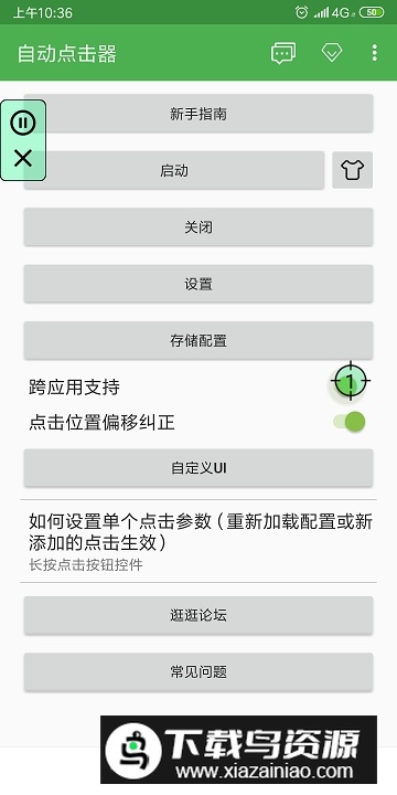模仿苹果自动点击器软件安卓手机版最新版截图3