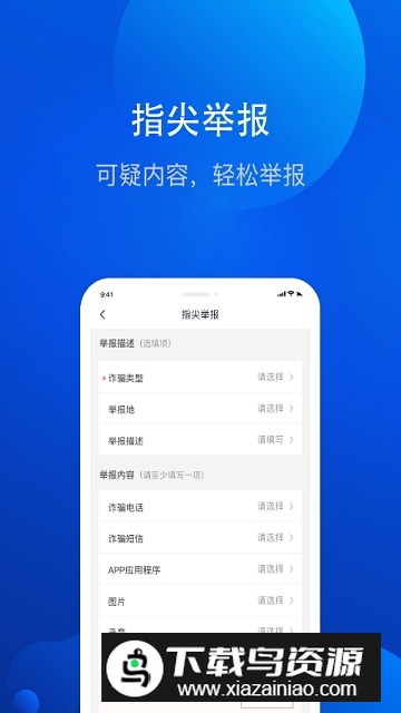 全民反诈骗平台官方手机客户端下载截图1