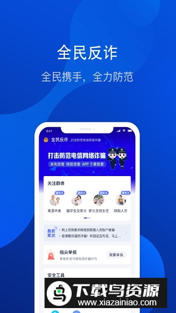 全民反诈骗平台官方手机客户端下载截图3