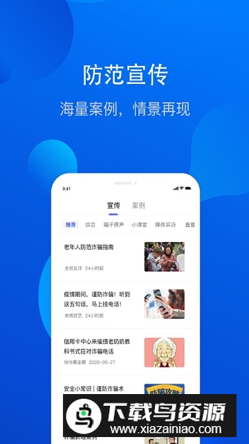 全民反诈骗平台官方手机客户端下载截图4