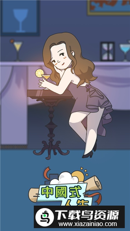 人生模拟器中国式人生国内版本最新版截图4