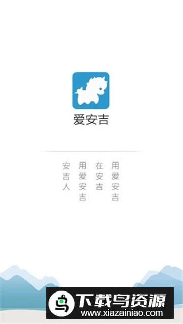 爱安吉智慧用能平台截图1