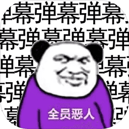 弹幕那个恶人手机版