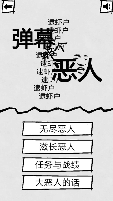 弹幕那个恶人手机版最新版截图3