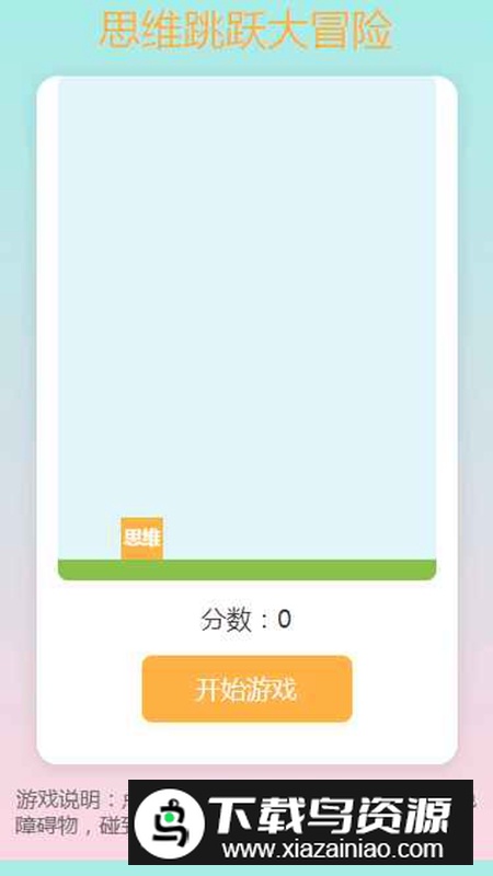 思维跳跃大冒险游戏官方正版最新版截图1