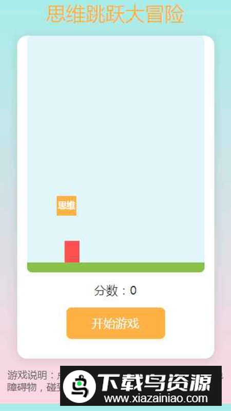 思维跳跃大冒险游戏官方正版最新版截图3