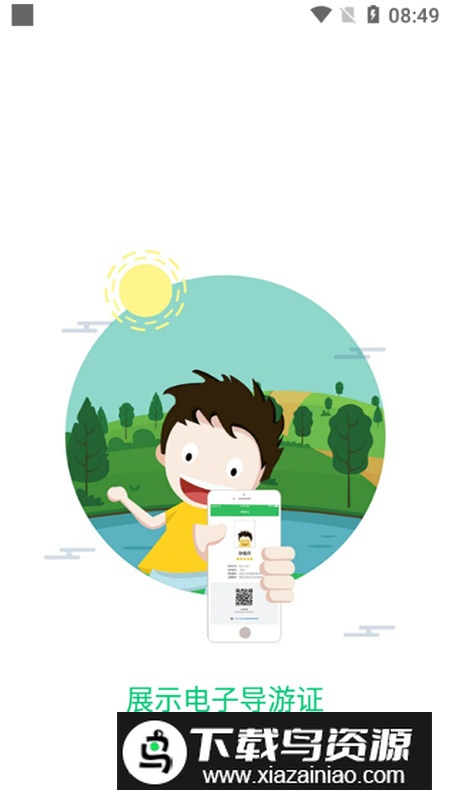 全国导游之家app手机客户端截图6