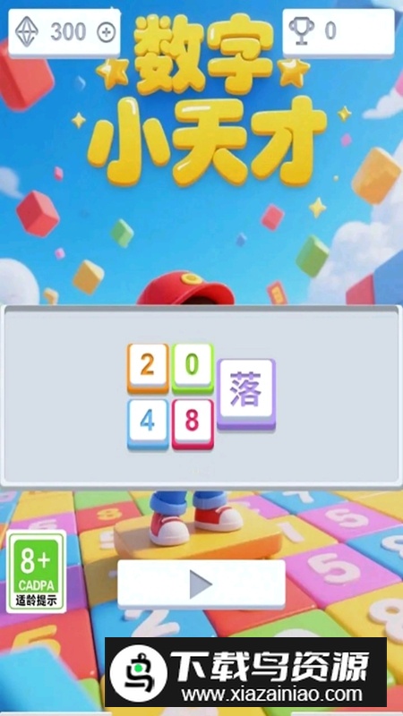 数字小天才手游最新版截图1