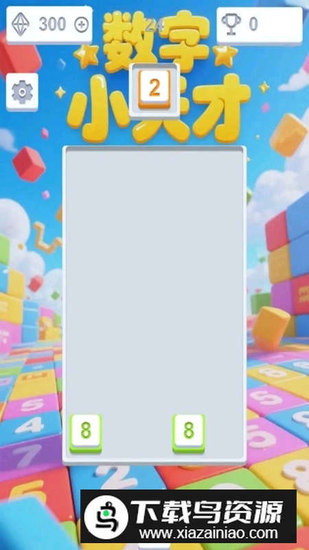 数字小天才手游最新版截图4