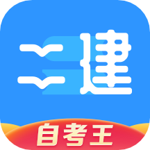 二级建造师题库自考王app手机版