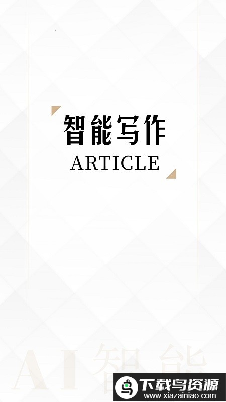 亿书ai写作app最新版截图1