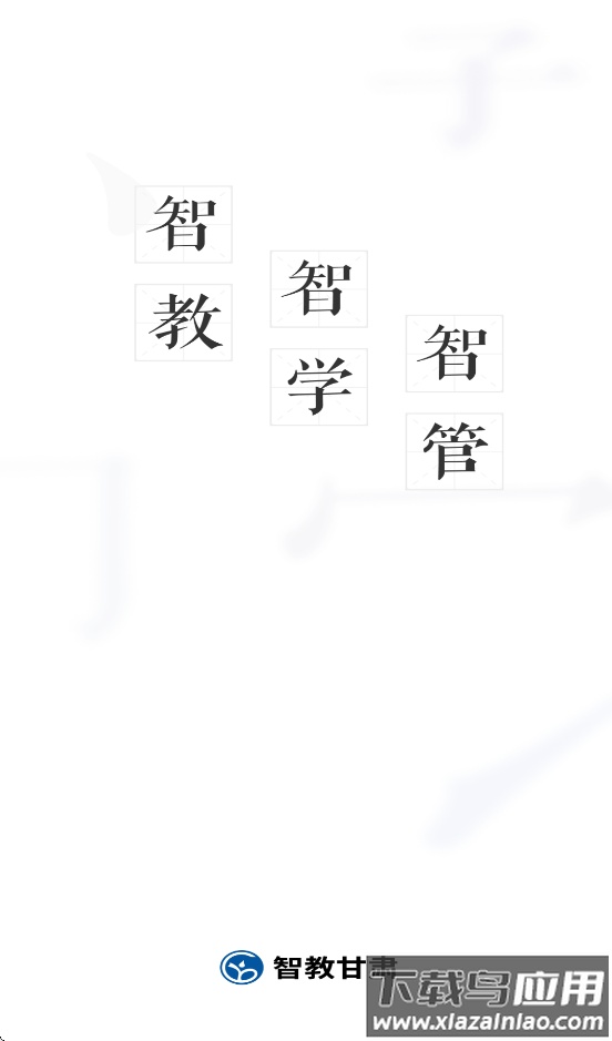 智教甘肃平台官方下载最新版截图2