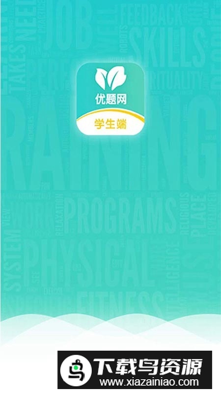 优题网学生端2025最新版最新版截图1