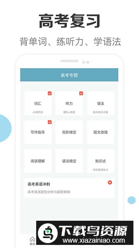 新课标高中英语助手官方手机版截图4