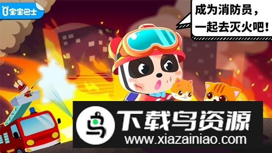 宝宝巴士宝宝消防安全游戏安卓版截图5
