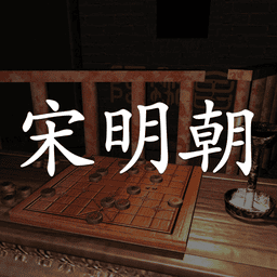 孙美琪疑案宋明朝手机版