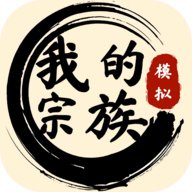 我的宗族游戏手机版