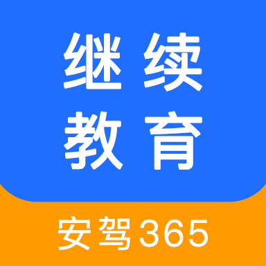 安驾365资格证继续教育官方app