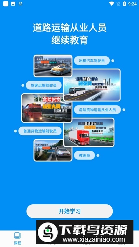 安驾365资格证继续教育官方app截图5