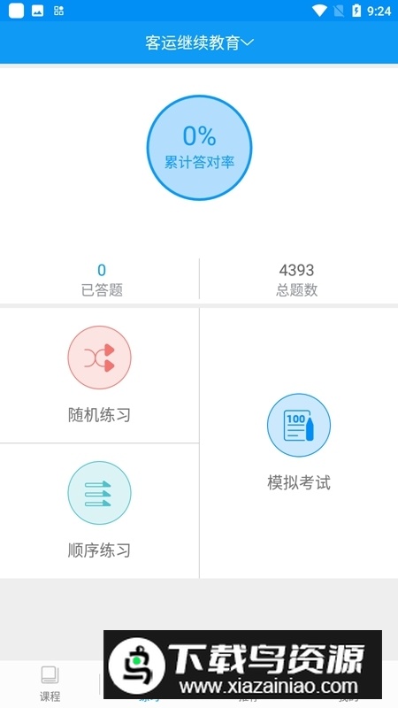 安驾365资格证继续教育官方app截图6
