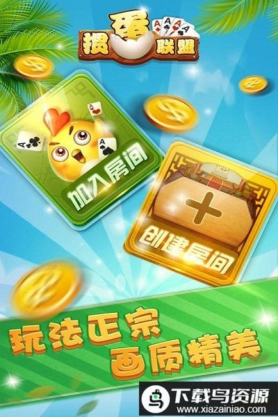 掼蛋联盟百度版最新版截图1