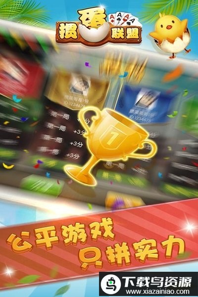 掼蛋联盟百度版最新版截图4