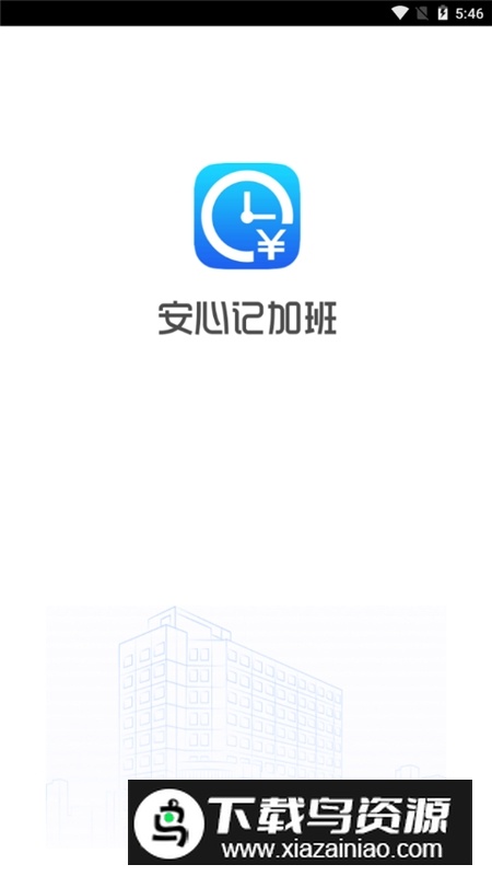 安心记加班考勤工资记账app安卓版最新版截图1