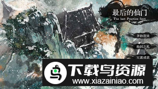 最后的仙门游戏手机正版截图4