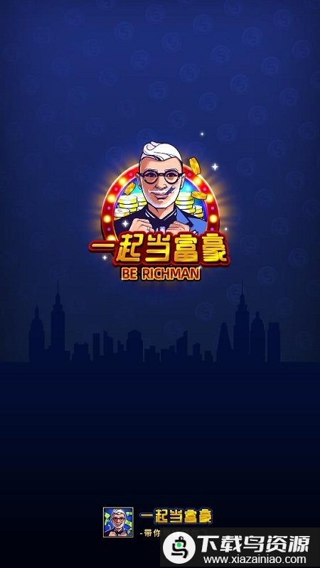 一起当富豪红包版最新版截图1