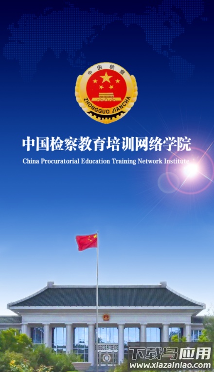 中国检察教育培训网络学院(检察教育云课堂)最新版截图3