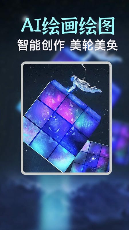 AI绘画绘图软件最新版截图1