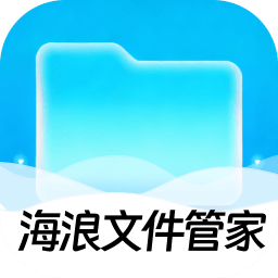 海浪文件管家软件