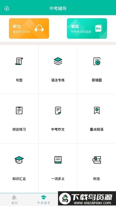 初中英语app(又名初中英语助手)最新版截图1