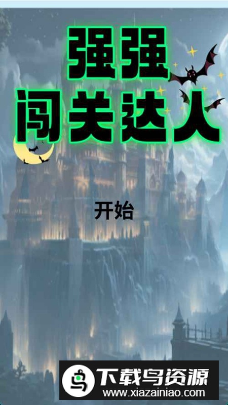 强强闯关达人游戏官方正版最新版截图3