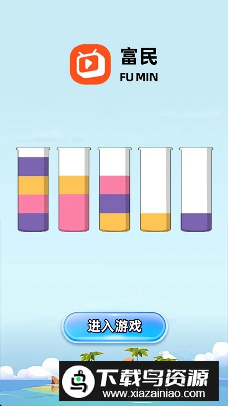 富民游戏最新版本最新版截图1