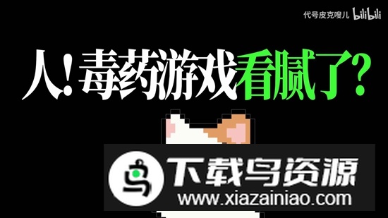 Meme的毒药游戏官方正版最新版截图1