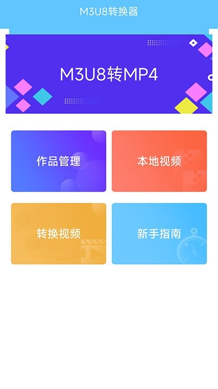 m3u8转换器app最新版截图2