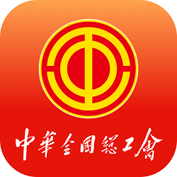 中华全国总工会职工之家APP官方正版最新版